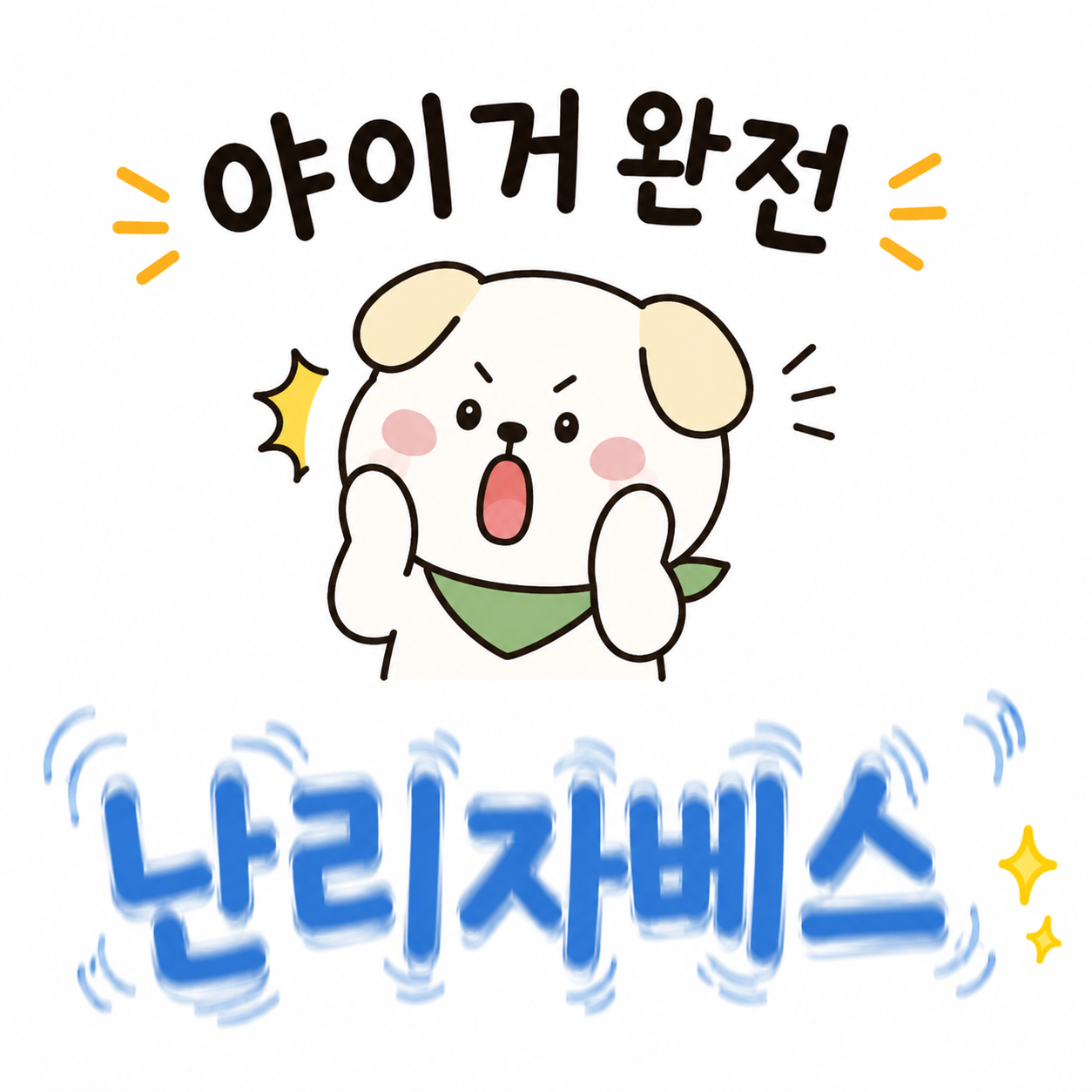 난리자베스