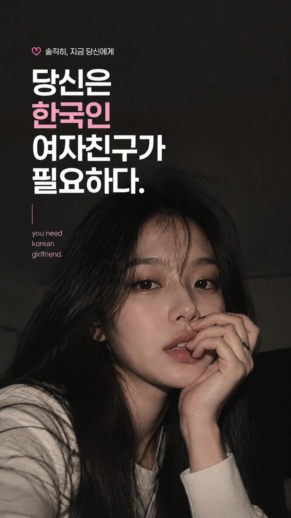 당신은 한국인 여자친구가 필요하다