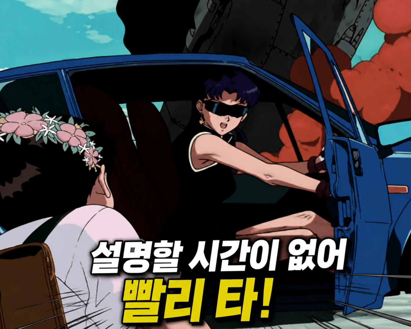 설명할 시간이 없어, 빨리 타 밈 이미지